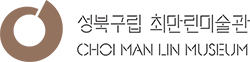 성북구립 최만린미술관 CHOI MAN LIN MUSEUM