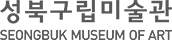 성북구립미술관 SEONGBUK MUSEUM OF ART