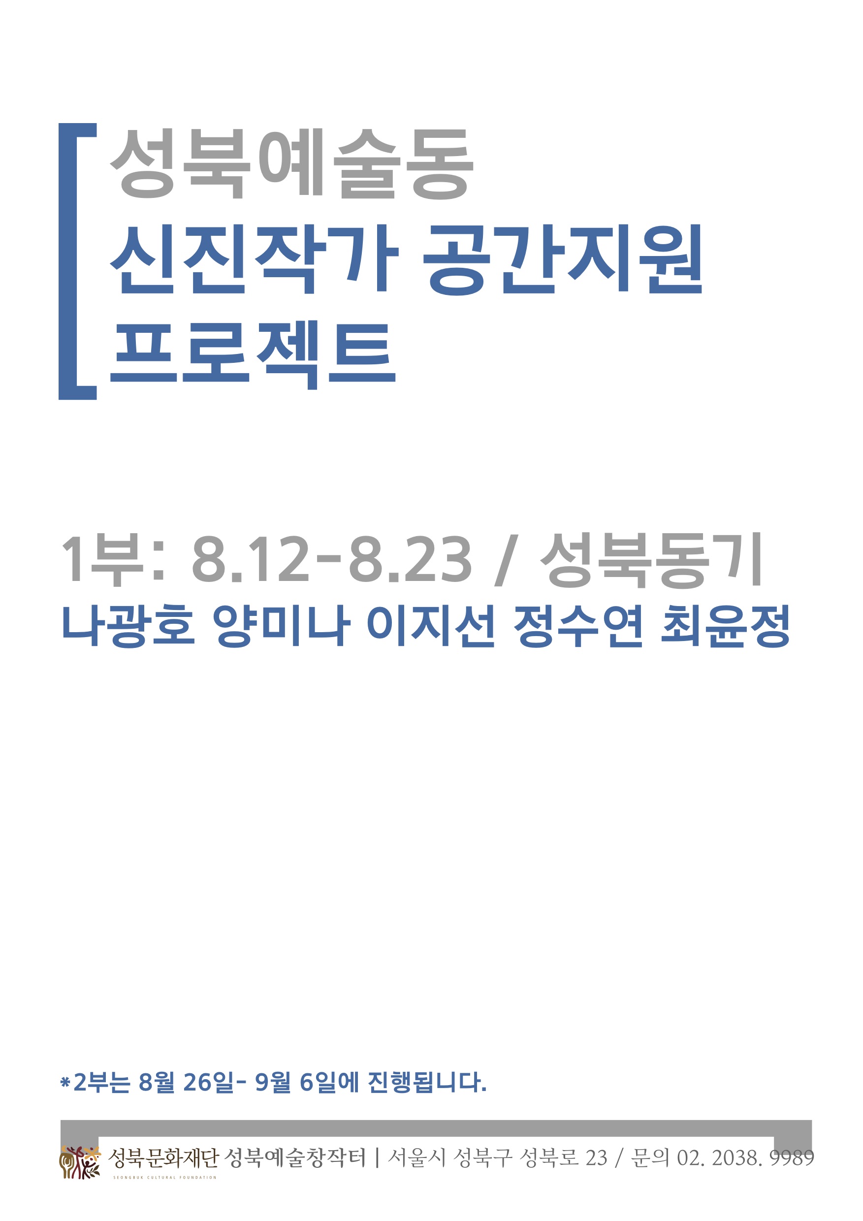  2015 성북예술동 신진작가 공간지원 프로젝트 1 <성북동기>