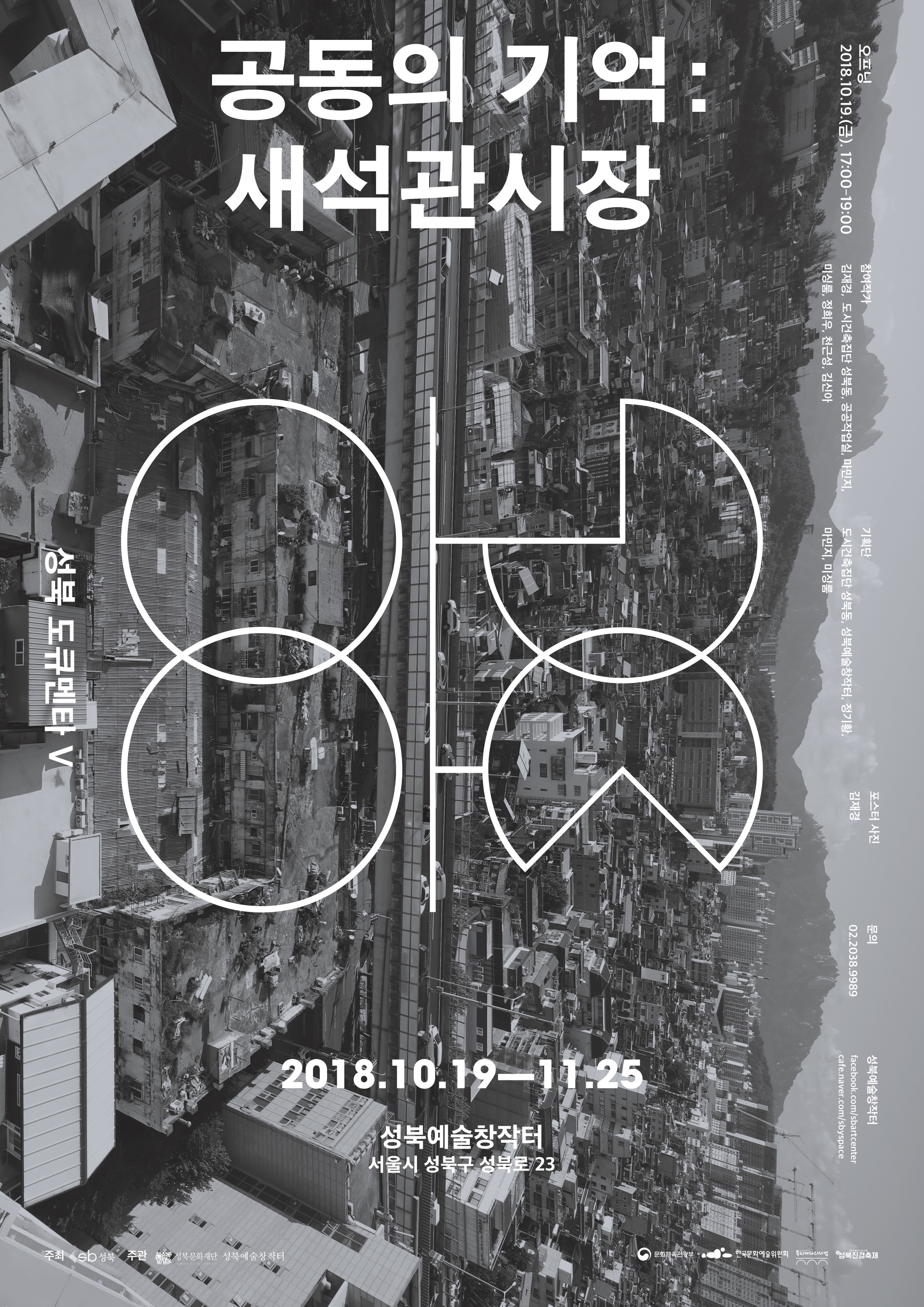 2018 성북도큐멘타 5 ‘공동의 기억 새석관시장’ 展
