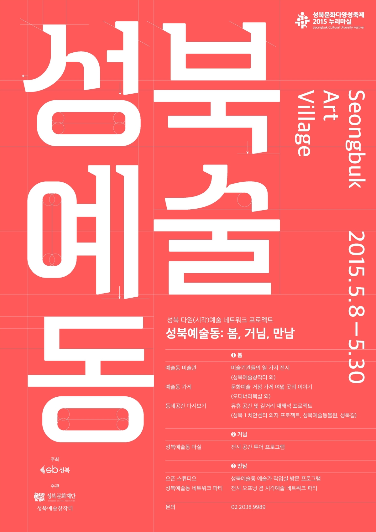 2015 성북예술동 봄, 거님, 만남