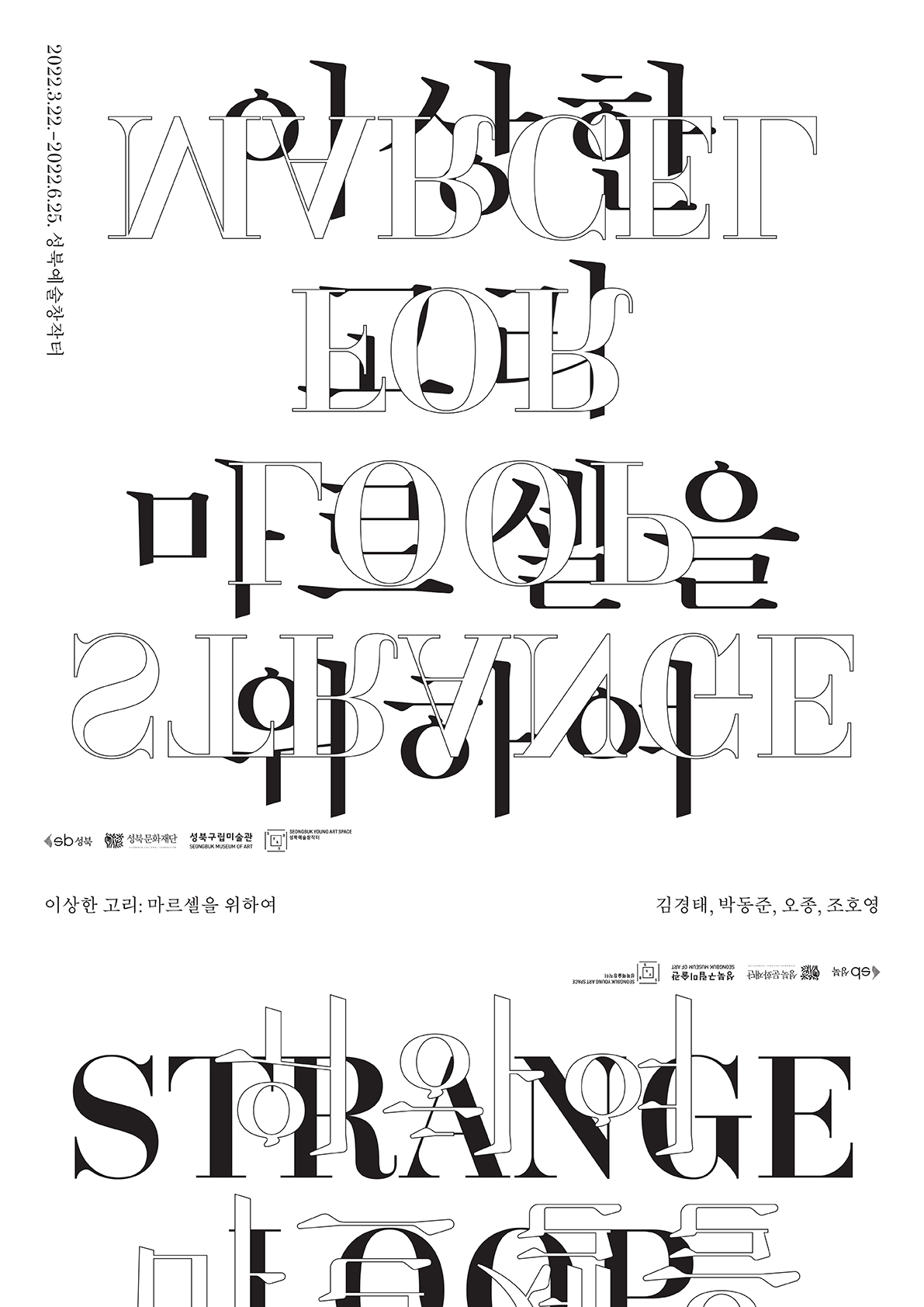 [포스터] 2022 성북예술창작터 기획전시 《이상한 고리_마르셀을 위하여》