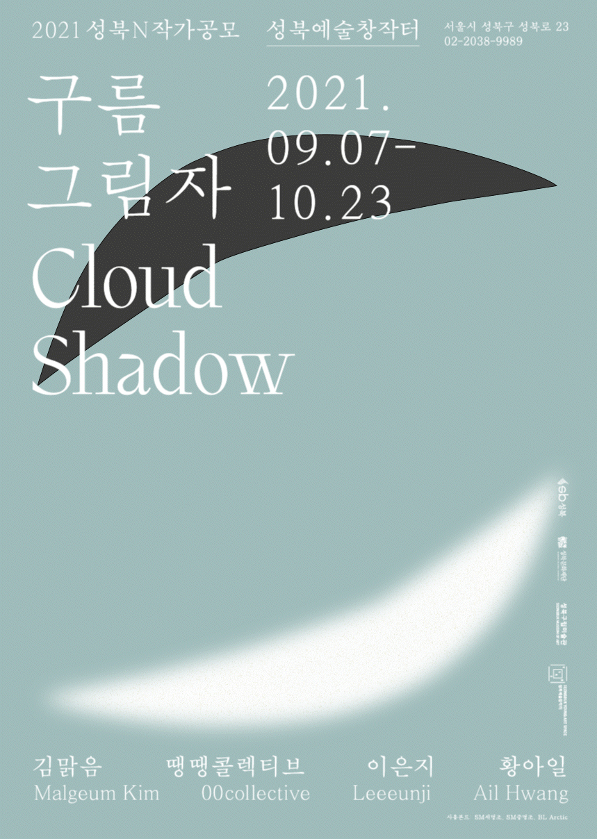 2021 성북  N 작가공모《구름 그림자》