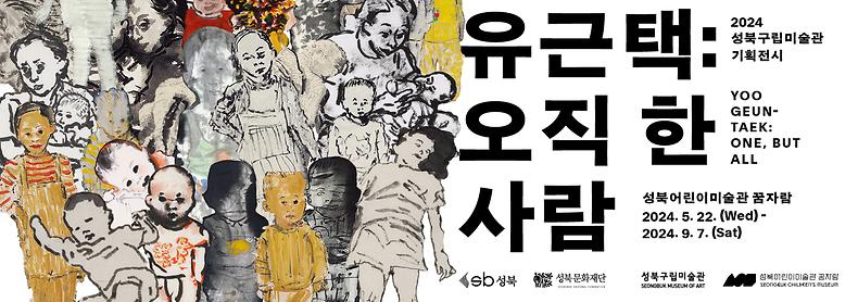 유근택: 오직 한 사람 (Yoo Geun-Taek : One, but all) 포스터