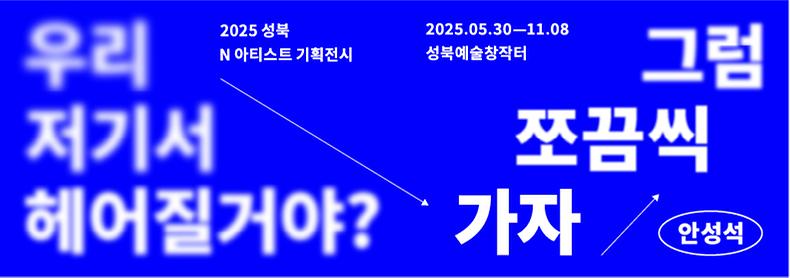 #성북구립미술관 #성북문화재단 #안성석 #기획전시 