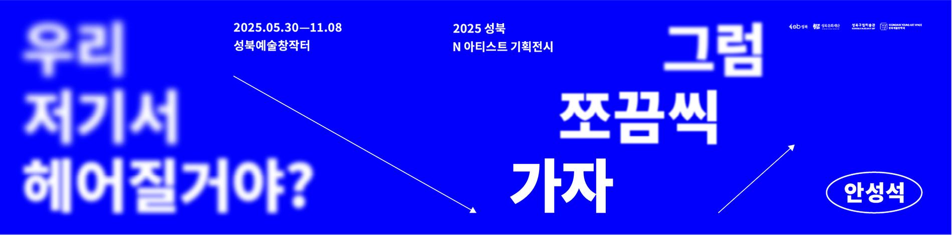 #성북문화재단 #성북구립미술관 #성북예술창작터 #기획전시 #안성석 