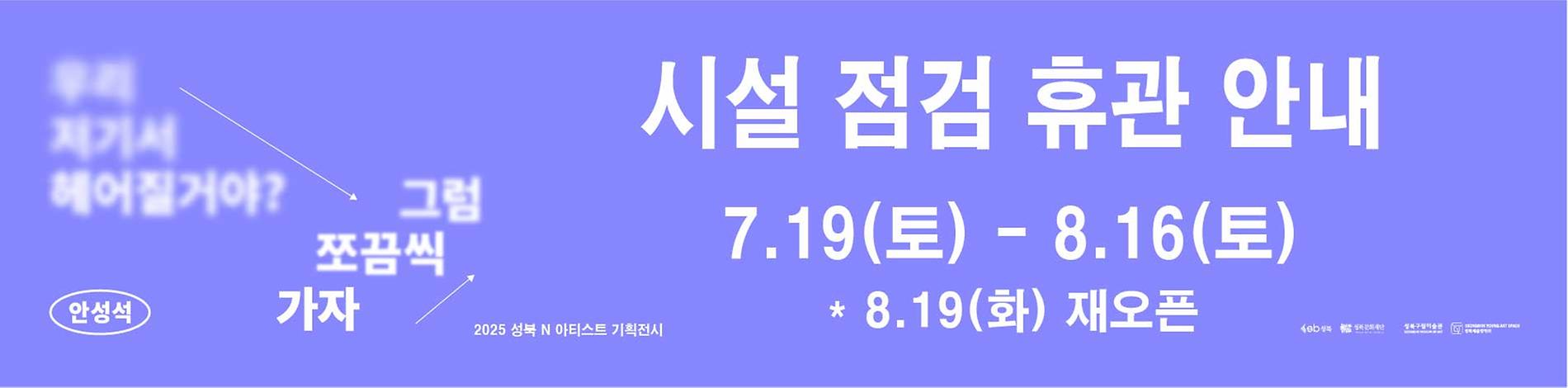 #기획전시 #성북예술창작터 #안성석 