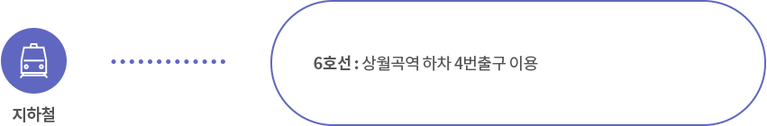 성북어린이미술관 꿈자람 오시는 길 안내 - 6호선 상월곡역 하차 4번출구 이용